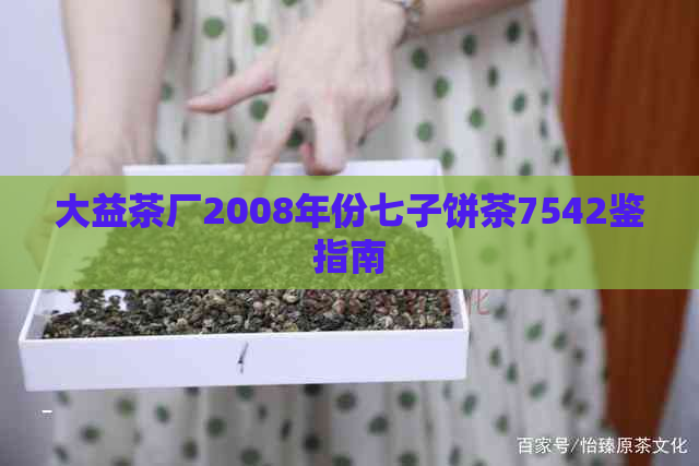 大益茶厂2008年份七子饼茶7542鉴指南