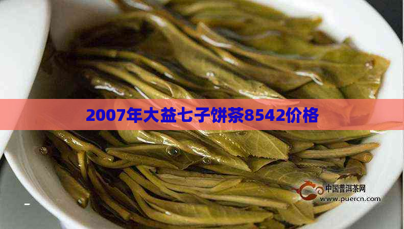 2007年大益七子饼茶8542价格