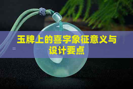 玉牌上的喜字象征意义与设计要点