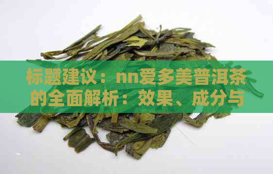 标题建议：nn爱多美普洱茶的全面解析：效果、成分与使用指南