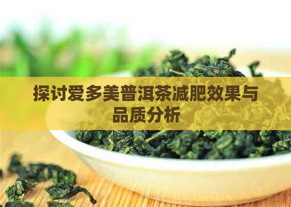 探讨爱多美普洱茶减肥效果与品质分析