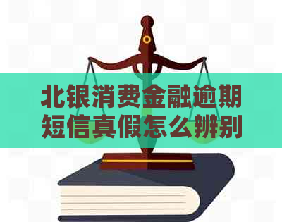 北银消费金融逾期短信真假怎么辨别