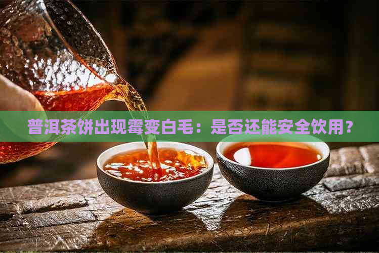 普洱茶饼出现霉变白毛：是否还能安全饮用？