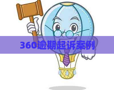 360逾期起诉案例