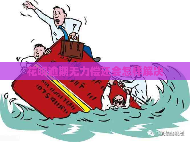 花呗逾期无力偿还会怎样解决