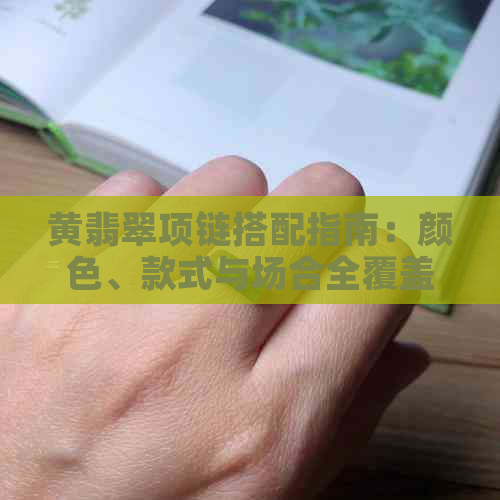 黄翡翠项链搭配指南：颜色、款式与场合全覆盖