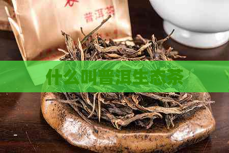 什么叫普洱生态茶