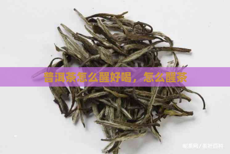 普洱茶怎么醒好喝，怎么醒茶