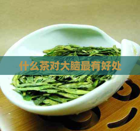 什么茶对大脑最有好处