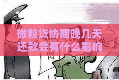 微立贷协商晚几天还款会有什么影响