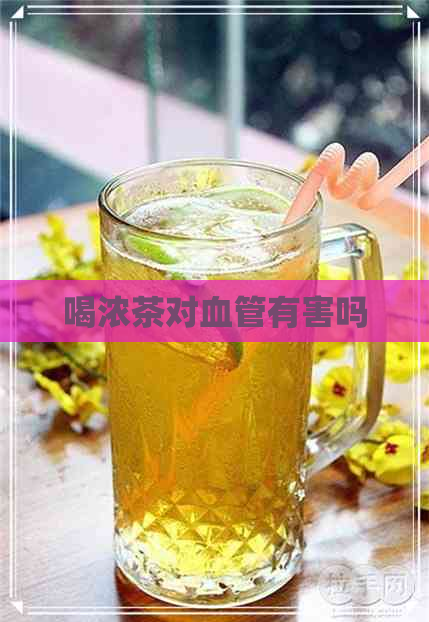 喝浓茶对血管有害吗