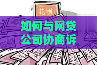 如何与网贷公司协商诉前还款