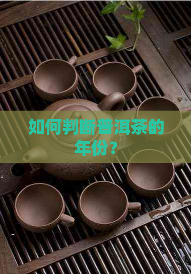 如何判断普洱茶的年份？