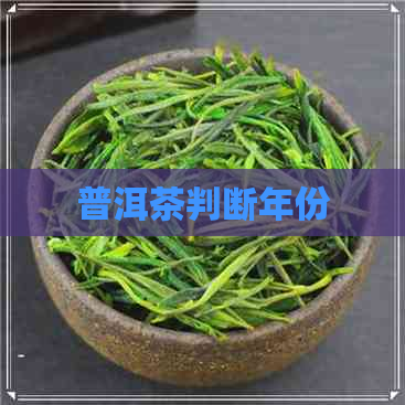 普洱茶判断年份