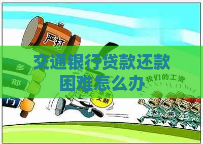 交通银行贷款还款困难怎么办