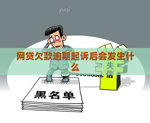 网贷欠款逾期起诉后会发生什么