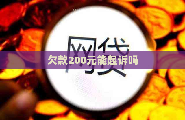 欠款200元能起诉吗