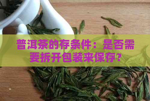 普洱茶的存条件：是否需要拆开包装来保存？