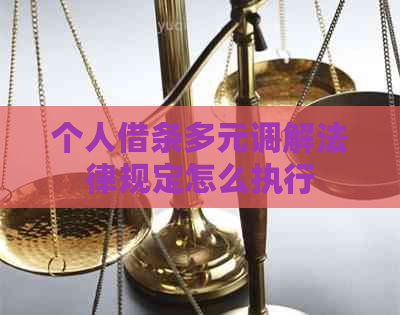 个人借条多元调解法律规定怎么执行