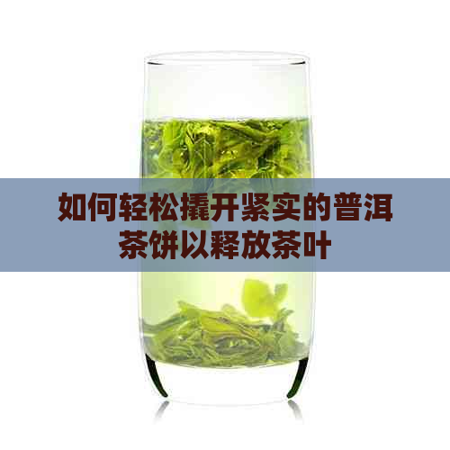 如何轻松撬开紧实的普洱茶饼以释放茶叶