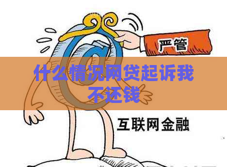 什么情况网贷起诉我不还钱