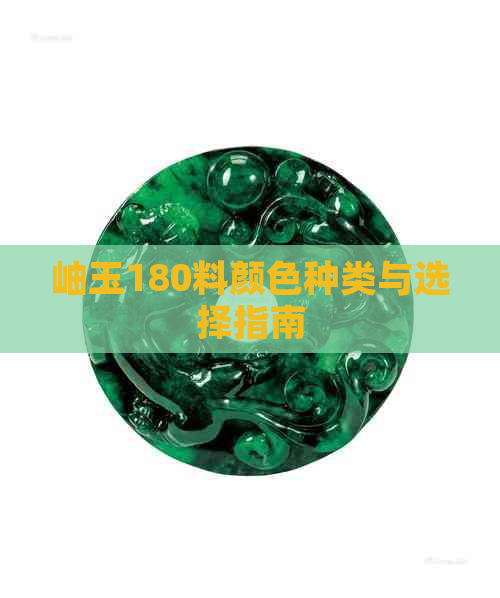 岫玉180料颜色种类与选择指南