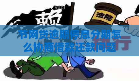 节网贷逾期停息分期怎么协商借款还款问题