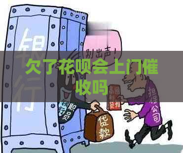 欠了花呗会上门吗