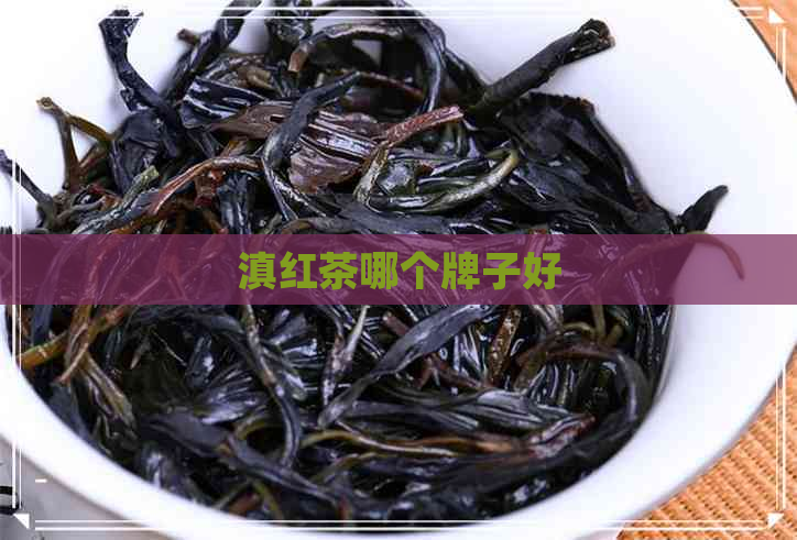 滇红茶哪个牌子好