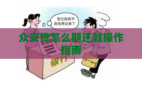 总安贷怎么期还款操作指南