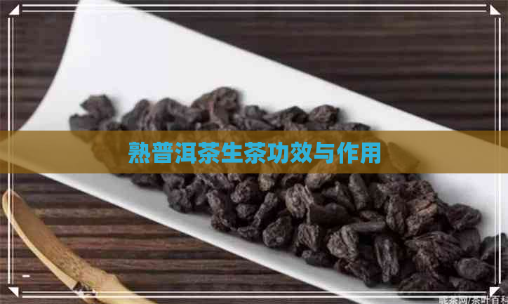 熟普洱茶生茶功效与作用