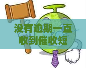 没有逾期一直收到短信