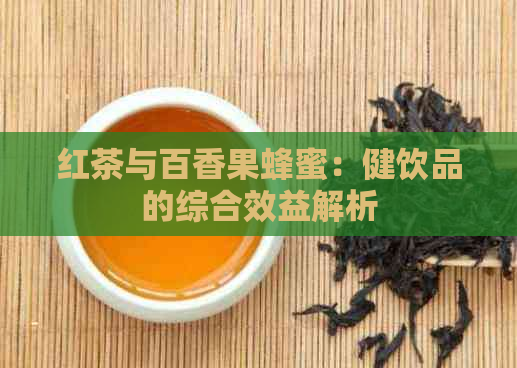 红茶与百香果蜂蜜：健饮品的综合效益解析