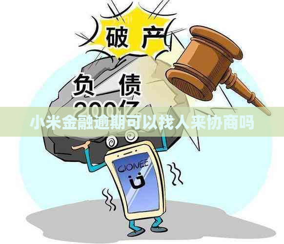 小米金融逾期可以找人来协商吗