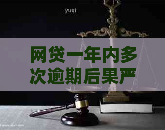 网贷一年内多次逾期后果严重吗