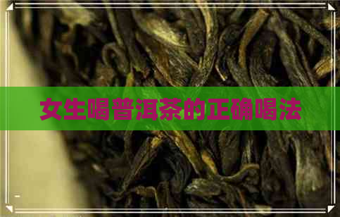 女生喝普洱茶的正确喝法