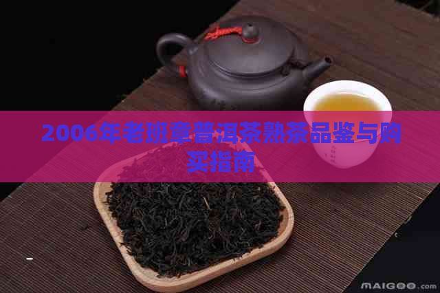 2006年老班章普洱茶熟茶品鉴与购买指南