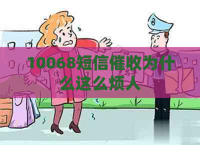 10068短信为什么这么烦人