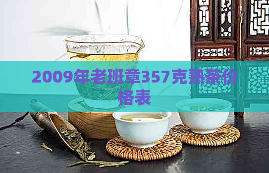 2009年老班章357克熟茶价格表