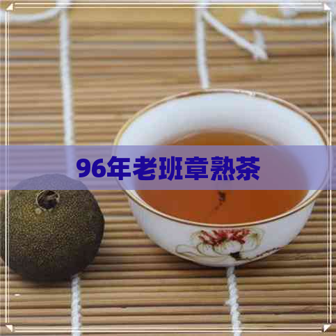 96年老班章熟茶