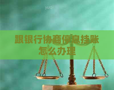 跟银行协商停息挂账怎么办理