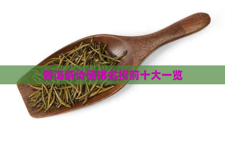 普洱茶价值排名榜前十大一览