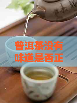 普洱茶没有味道是否正常？