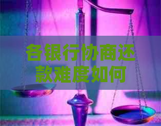 各银行协商还款难度如何