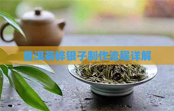 普洱茶碎银子制作流程详解