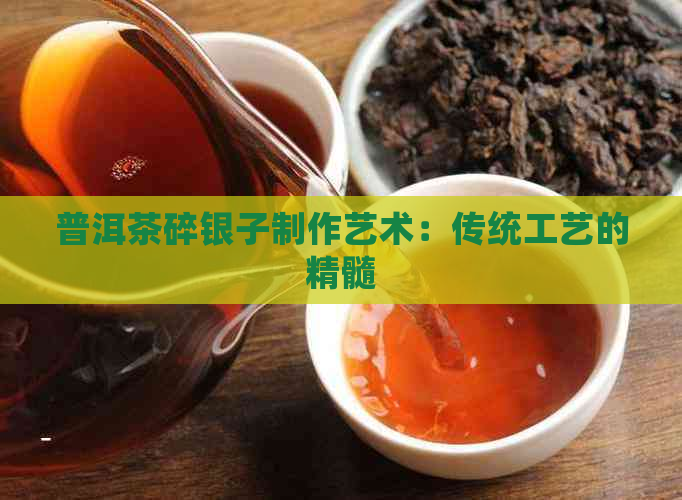 普洱茶碎银子制作艺术：传统工艺的精髓