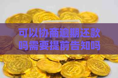 可以协商逾期还款吗需要提前告知吗