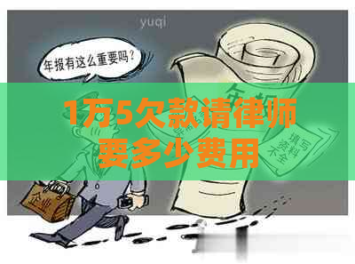 1万5欠款请律师要多少费用