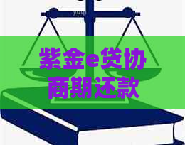 紫金e贷协商期还款