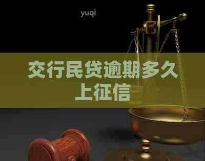 交行民贷逾期多久上